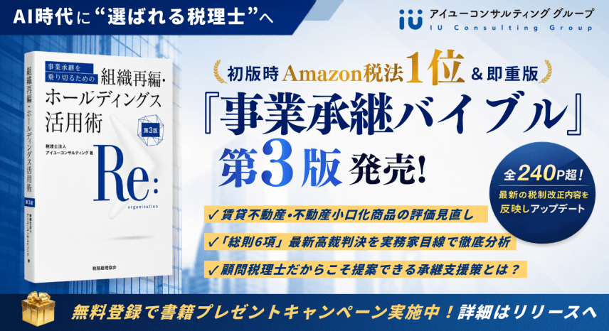 AI時代に“選ばれる税理士”へ！初版時Amazon税法1位＆即重版の『事業承継バイブル』第3版発売！記念で無料プレゼント