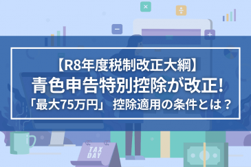 【令和8年度税制改正大綱】青色申告特別控除が改正！ 「最大75万円」 控除適用の条件とは？ | 税制改正