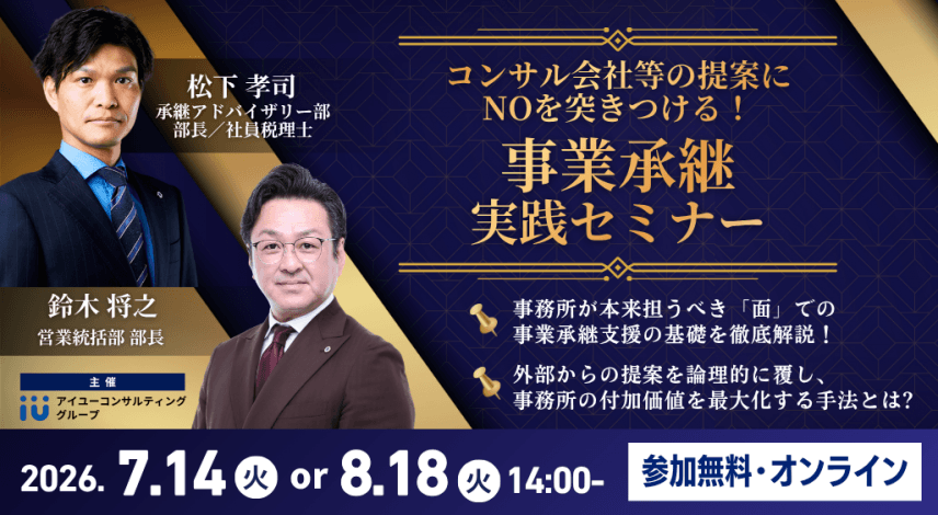 【会計事務所向け・参加無料】初開催！”事業承継”実践セミナー