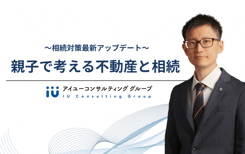 親子で考える不動産と相続 〜相続対策最新アップデート〜