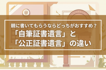 親に書いてもらうならどっちがおすすめ？ 「自筆証書遺言」と 「公正証書遺言」の違い | 注目