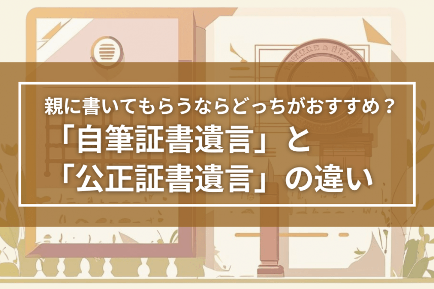 親に書いてもらうならどっちがおすすめ？ 「自筆証書遺言」と 「公正証書遺言」の違い | 注目