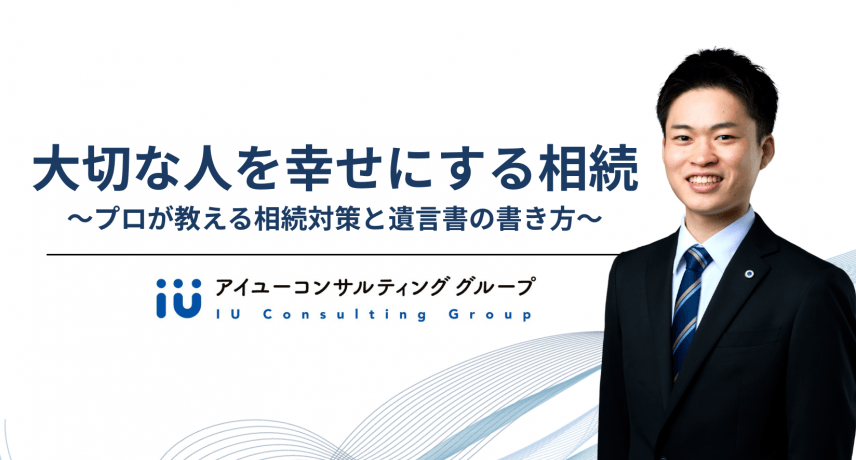 大切な人を幸せにする相続 〜プロが教える相続対策と遺言書の書き方〜