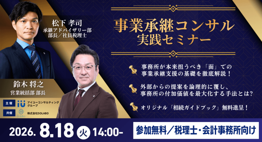 【好評につき増枠・申込期限延長】8月18日（火）事業承継実践セミナー（参加無料/オンライン）