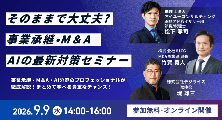 【好評につき第2回弾決定】2026年9月9日（水）事業承継･M＆A･AI活用の最新対策セミナー（無料／オンライン）