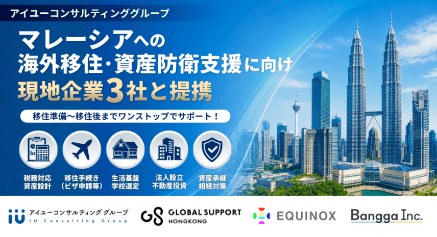 マレーシアへの海外移住・資産防衛支援強化に向け、現地専門企業3社と業務提携いたしました