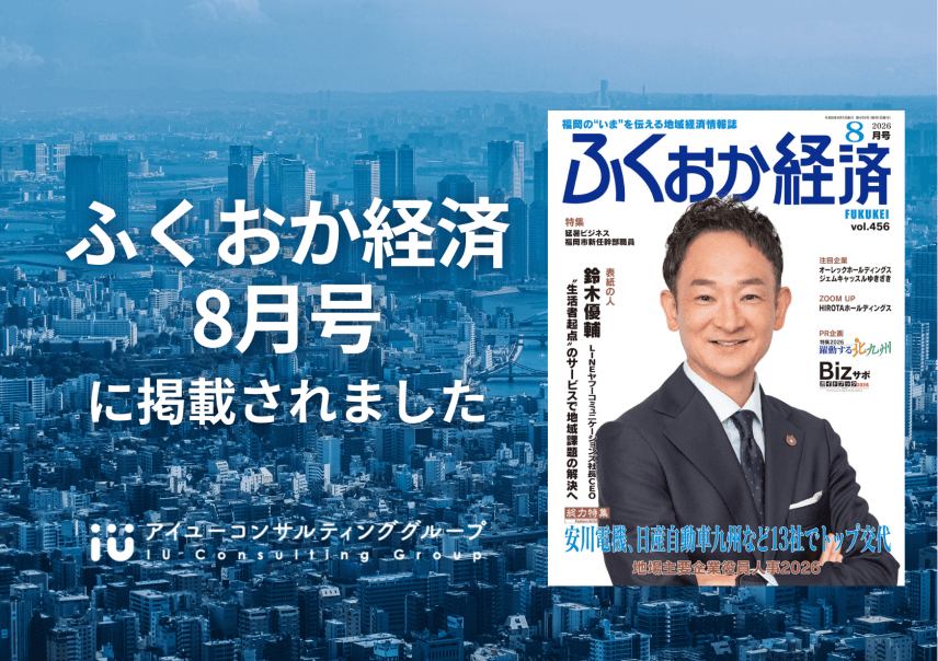 【雑誌】「ふくおか経済 8月号」に掲載されました