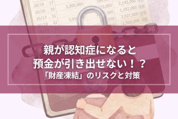 親が認知症になると預金が引き出せない！？今すぐ知っておきたい「財産凍結」のリスクと対策 | 注目