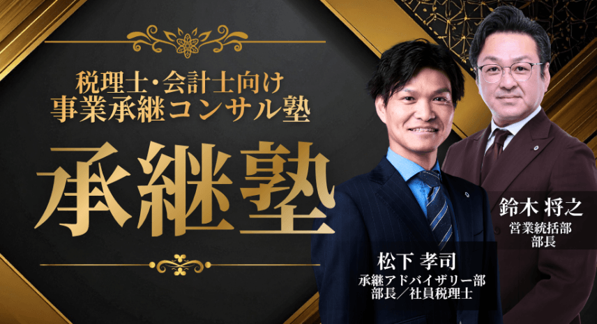 【士業・会計事務所の先生方へ】100万〜300万円のコンサル報酬を獲得！「アイユーコンサルティング式 事業承継コンサル受注・実践塾」開講のお知らせ