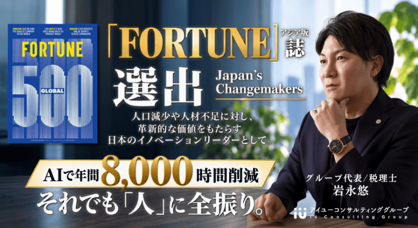 【メディア掲載】米経済誌『FORTUNE』アジア版「Japan’s Changemakers」に代表・岩永が選出！『賢者グローバル』出演と合わせて公開