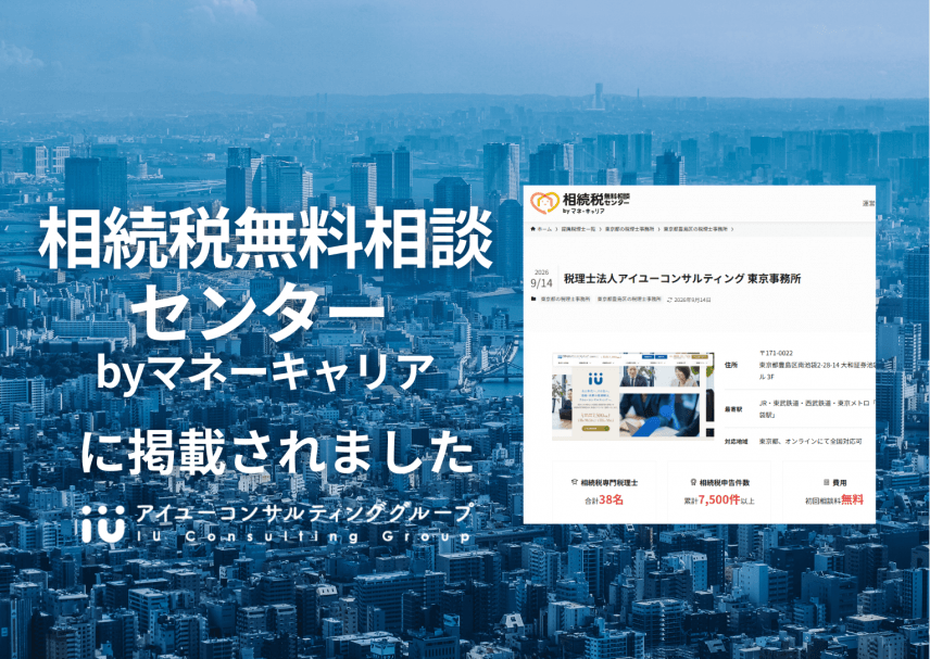 【メディア掲載】「相続税無料相談センター byマネーキャリア」に掲載されました