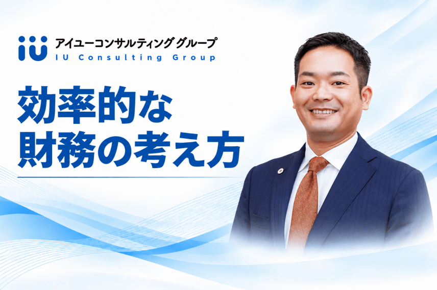 効率的な財務の考え方