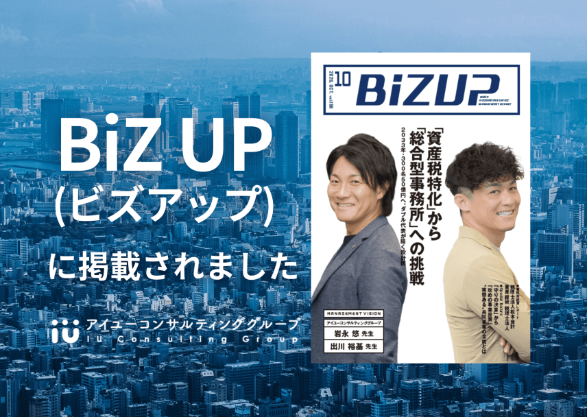 【メディア掲載】「BiZUP」2026年10月号にグループ代表・岩永悠と共同代表・出川裕基のインタビューが掲載されました｜資産税特化から総合型事務所へ