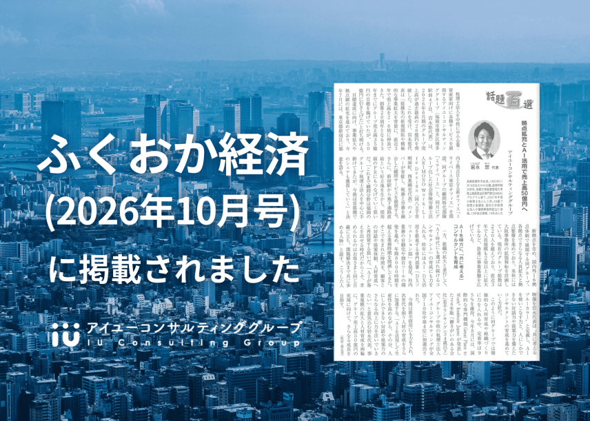 【メディア】グループ代表・岩永悠が「ふくおか経済 10月号」に掲載されました
