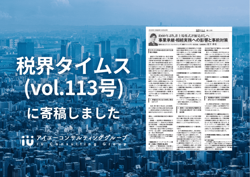 【メディア掲載】税界タイムス第113号に「非上場株式評価の見直し」に関する寄稿が掲載されました