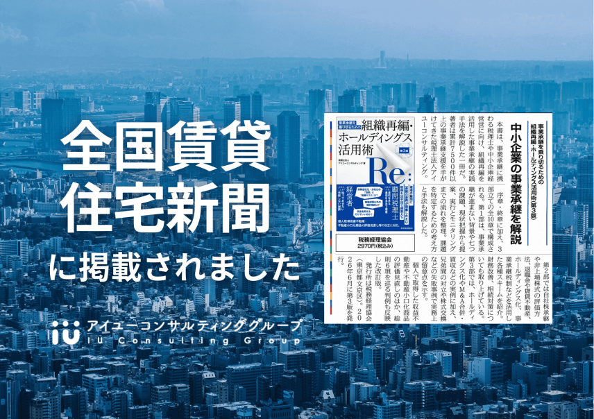 【メディア】『事業承継を乗り切るための組織再編・ホールディングス活用術（第3版）』が「全国賃貸住宅新聞」の書籍紹介に掲載されました