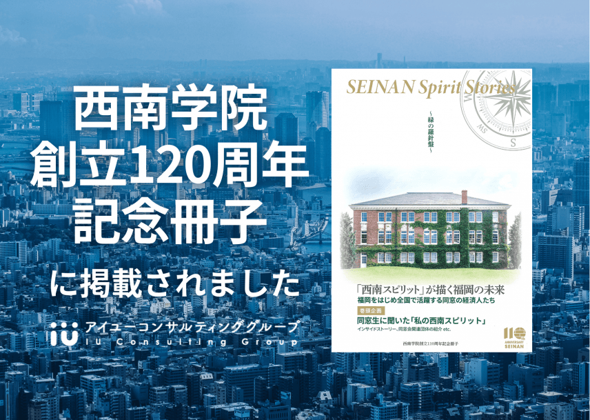 【雑誌】「西南学園創立110周年記念誌」に掲載されました